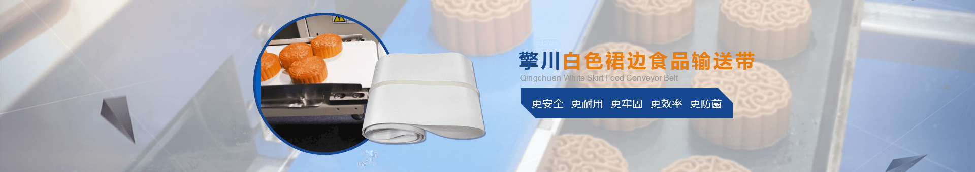 食品行業(yè)輸送帶,擎川食品行業(yè)輸送帶,食品行業(yè)輸送帶定制廠家,廣州擎川機(jī)電設(shè)備有限公司 食品行業(yè)輸送帶,擎川食品行業(yè)輸送帶,食品行業(yè)輸送帶定制廠家,廣州擎川機(jī)電設(shè)備有限公司