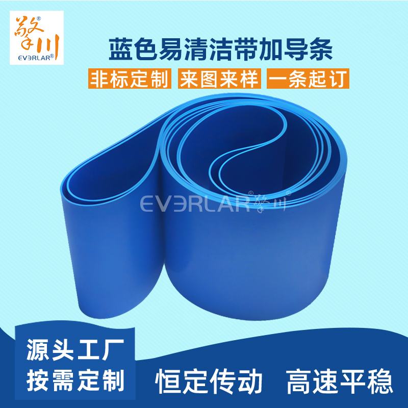 易清潔TPU輸送帶加導(dǎo)條精準(zhǔn)定位藍(lán)色食品級傳送帶廠家定制
