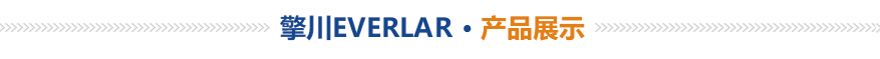 擎川EVERLAR 擎川EVERLAR