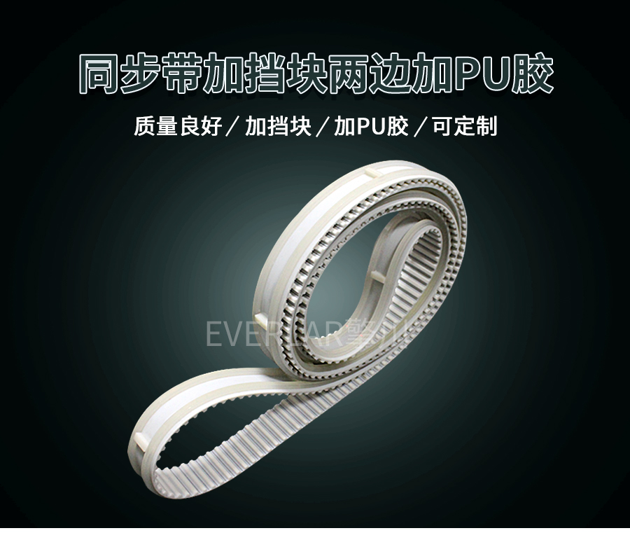 同步帶加擋塊 同步帶加擋塊