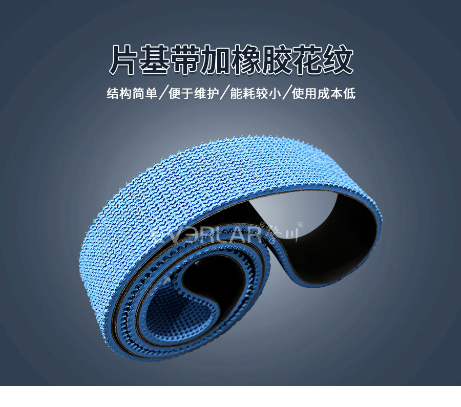 花紋橡膠片基帶 花紋橡膠片基帶