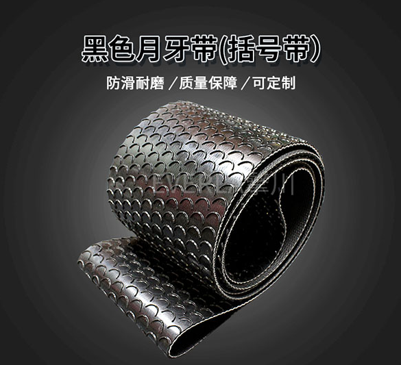 黑色月牙輸送帶括號帶.jpg