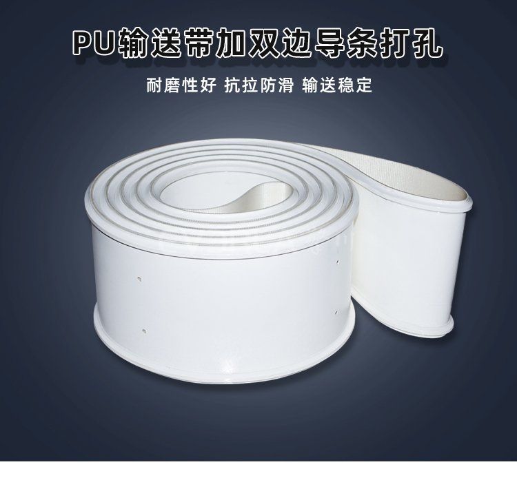白色PU輸送帶加雙邊導(dǎo)條打孔.jpg
