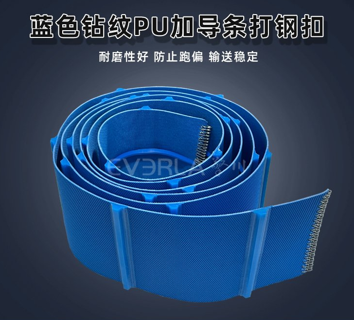 藍(lán)色鉆紋PU輸送帶加導(dǎo)條打鋼扣.jpg